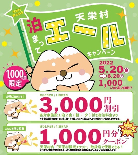天栄村 泊まってエールキャンペーン