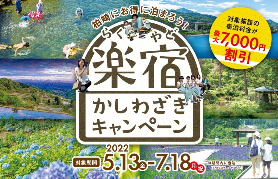 楽宿かしわざき