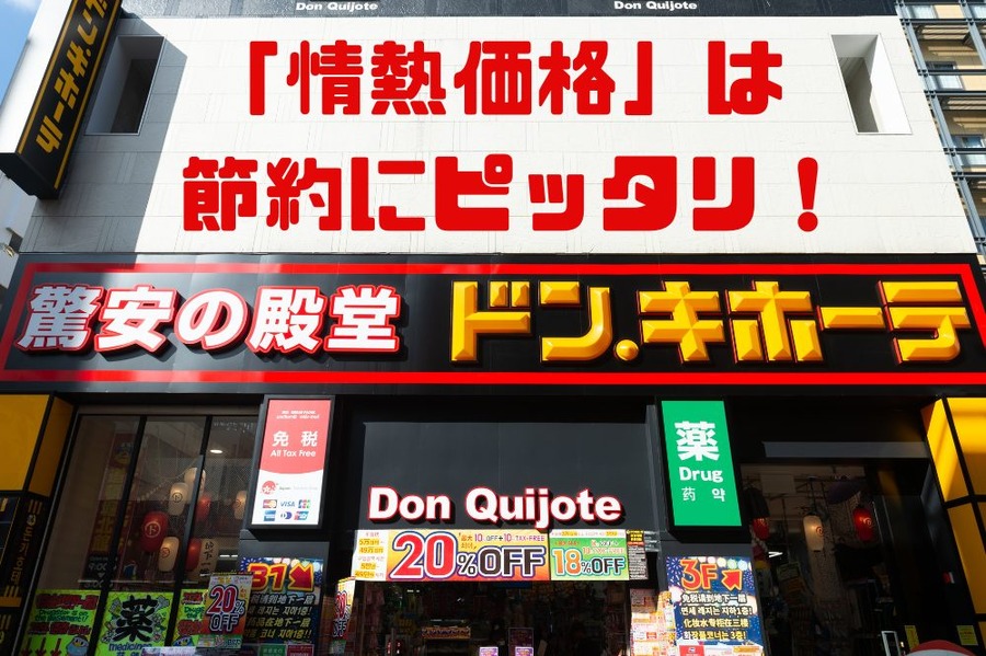 「情熱価格」は 節約にピッタリ！