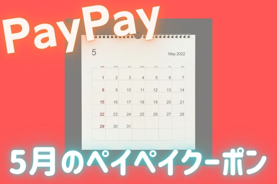 PayPayクーポン