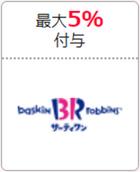 サーティワン