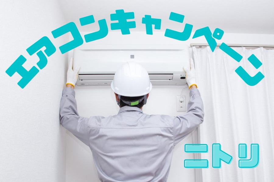 エアコンキャンペーン