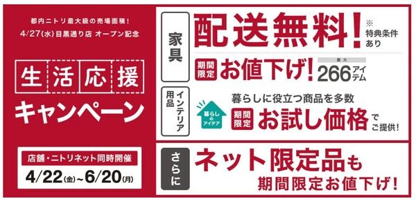 生活応援キャンペーン