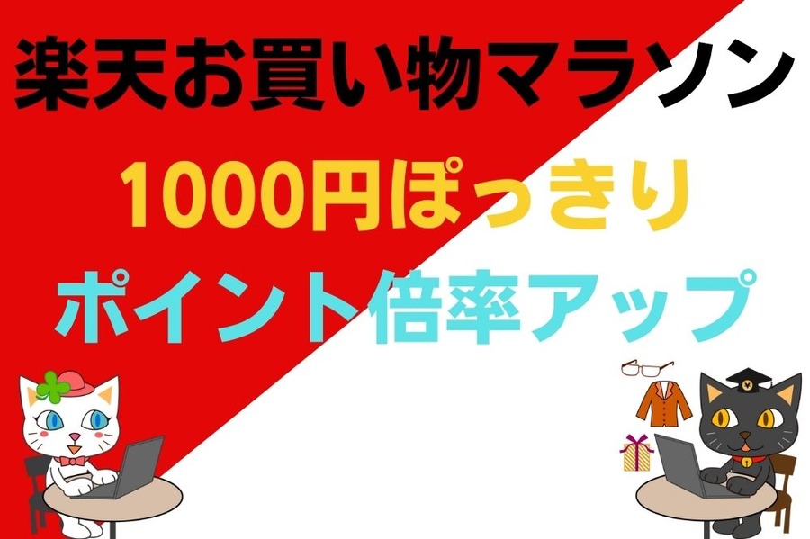 楽天お買い物マラソン