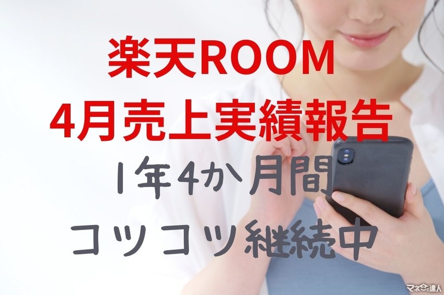 【楽天ROOM】2022年4月売上実績報告　開始から1年4か月、売上は獲得できた？