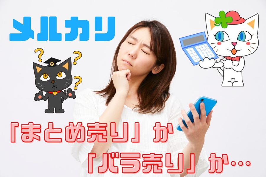 「まとめ売り」か 「バラ売り」か迷ったら