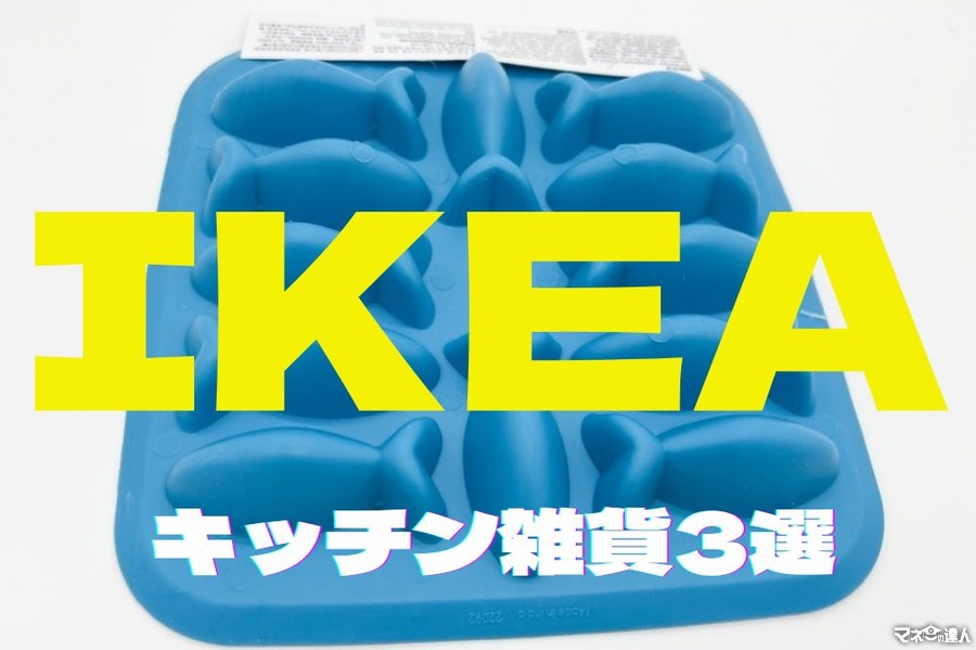 【IKEA】お得に丁寧な暮らしを　オンラインでも購入可能なおしゃれキッチン雑貨3選