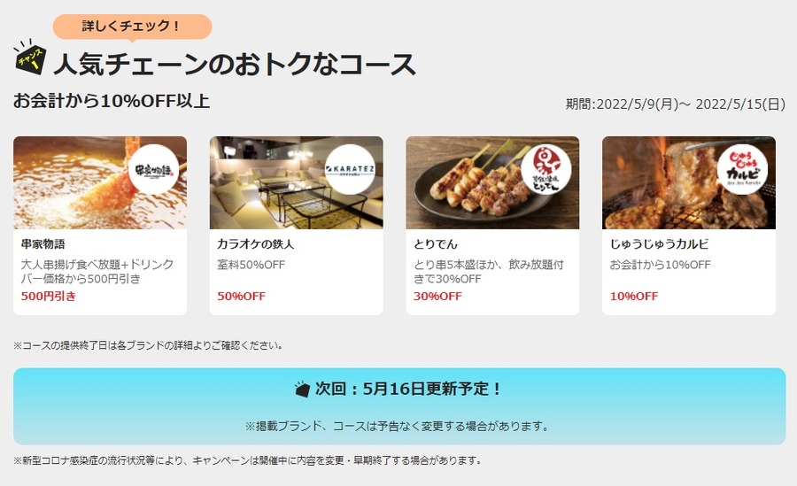 人気チェーンのおトクなコース