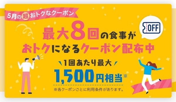 全8種最大1,500円相当のクーポン配布