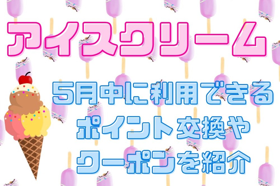 5月中に利用できるポイント交換やクーポン