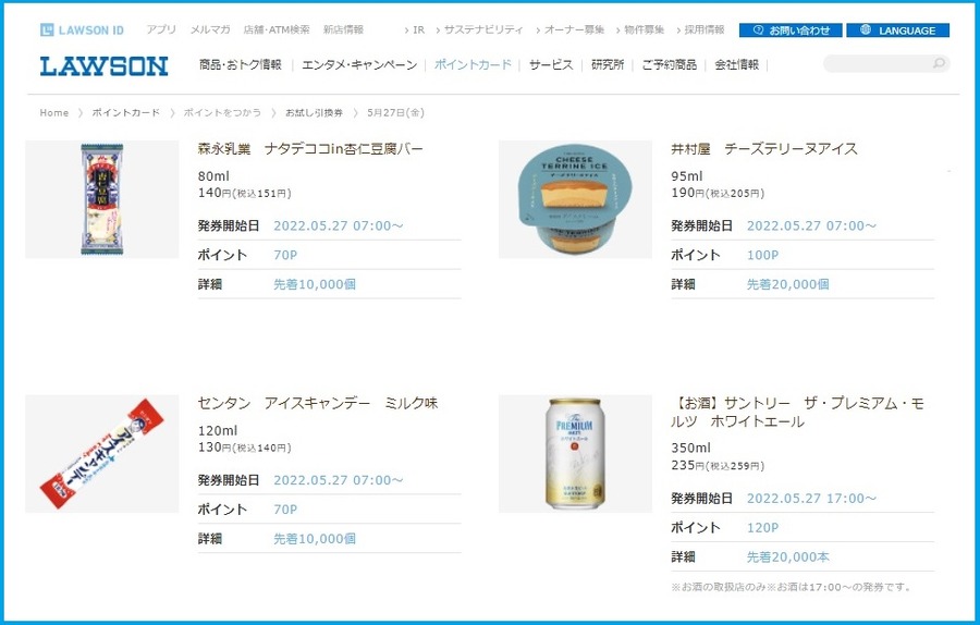 ローソンのお試し引換券