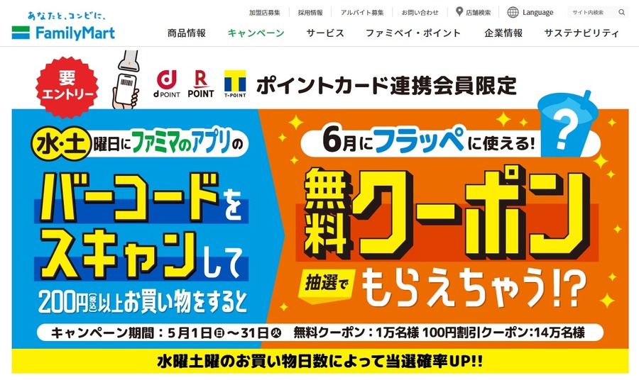 フラッペ無料引換クーポンがあたる