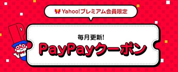 PayPayクーポン5％還元