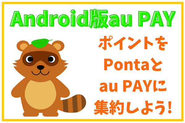 ポイントをPontaと au PAYに集約しよう