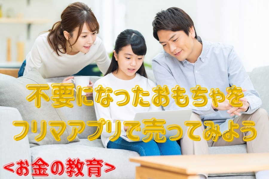 不要になったおもちゃをフリマアプリで売ってみよう