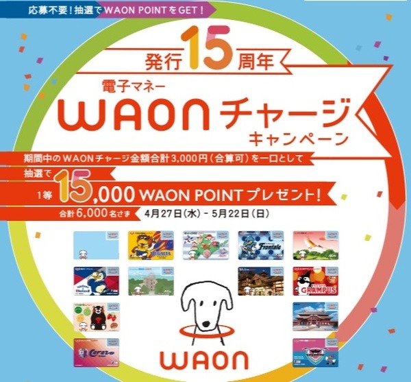WAONへのチャージで1万5,000ポイントもらえるチャンス