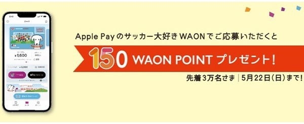 サッカー大好きWAONなら150ポイントもらえる