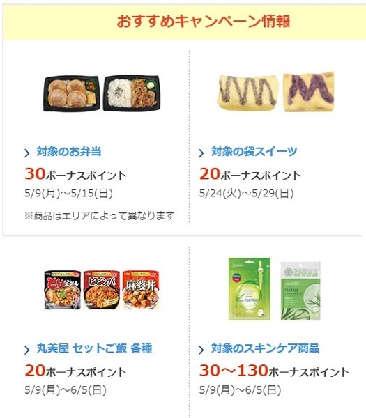 ミニストップでの対象商品のWAON払いでボーナスポイント