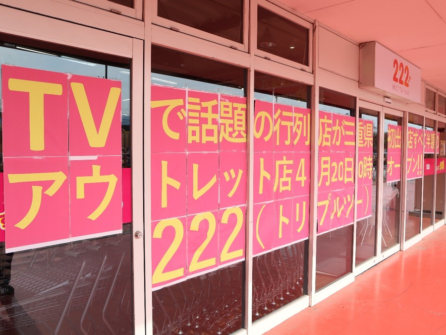 222が三重県にオープン