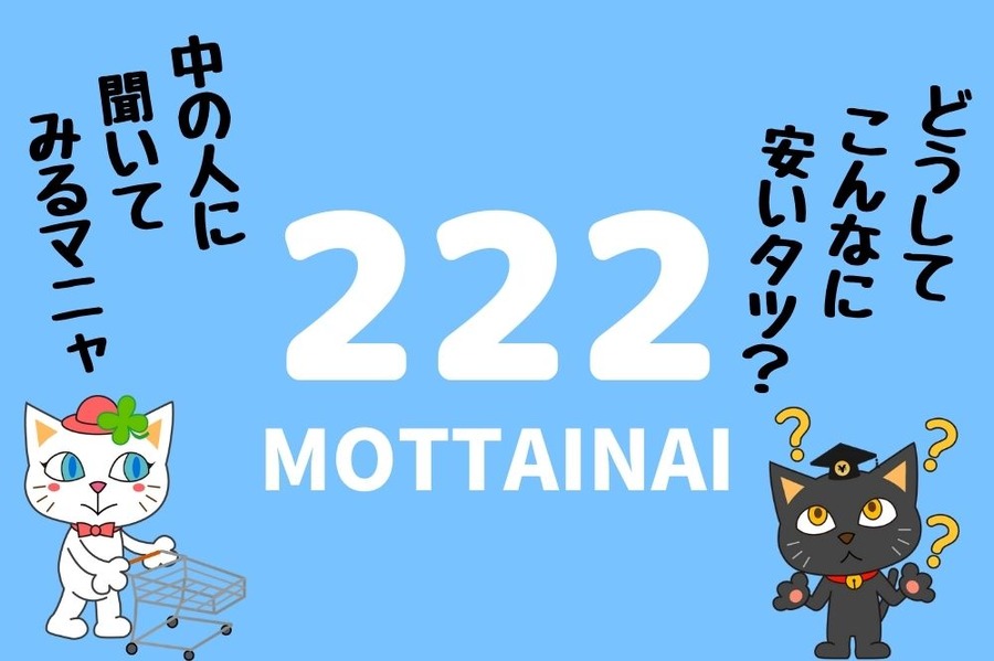 222が安いのはなぜ