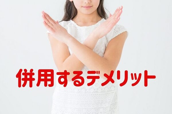 併用するデメリット