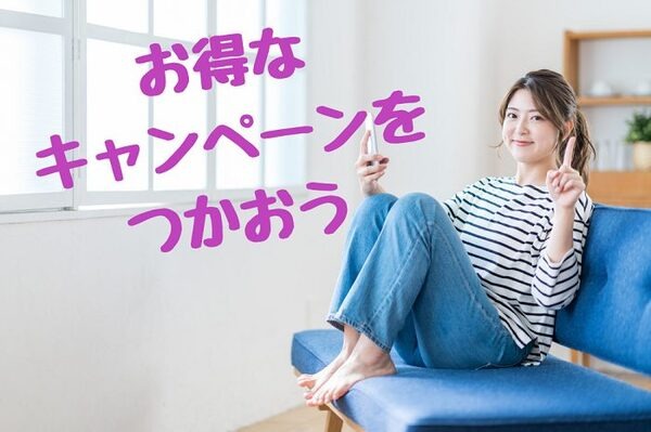 お得なキャンペーン