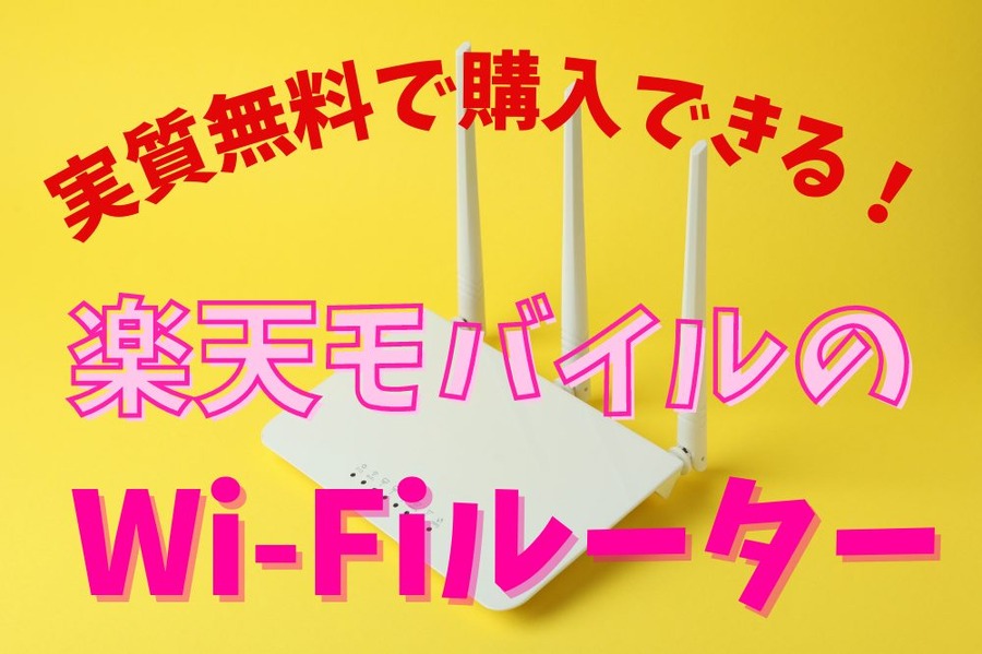 楽天モバイルの Wi-Fiルーター