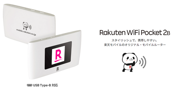 楽天モバイルのルーター