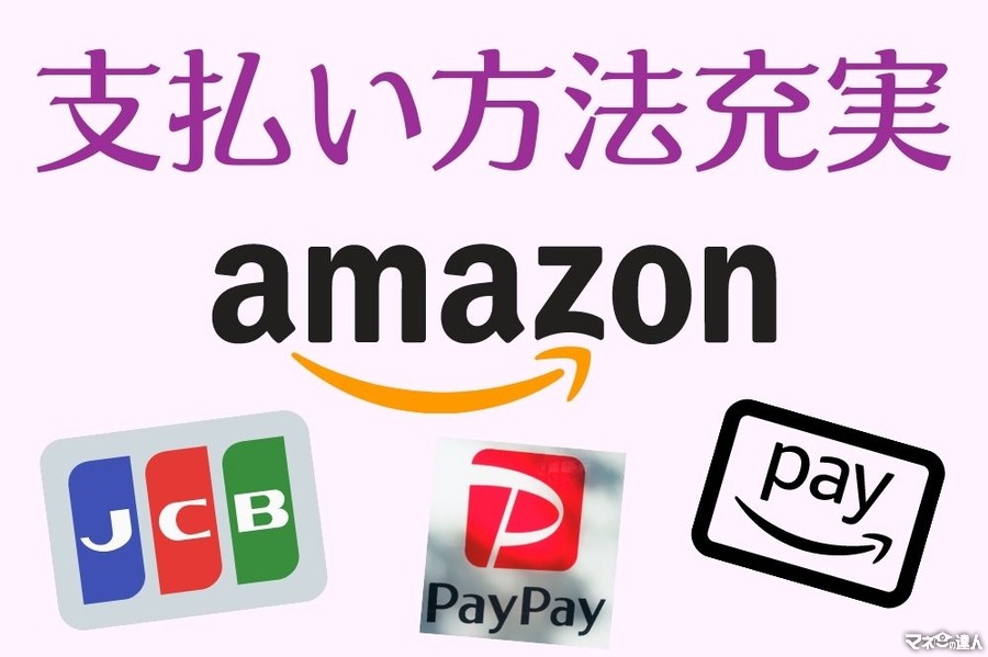 アマゾンの支払い方法最新情報　PayPay利用開始、Amazonギフト券をAmazon Payの支払い方法に設定で最大1%還元など