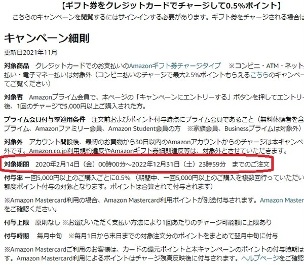 クレカチャージで0.5%還元（プライム会員限定）は12月で終了