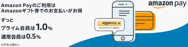 Amazonギフト券を支払い方法に設定で最大1%還元