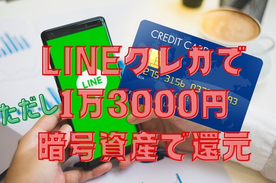 LINEクレカで1万3000円 ただし暗号資産で還元