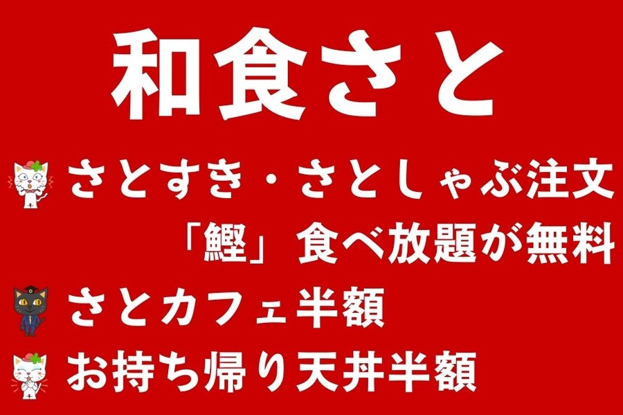 和食さとのキャンペーン