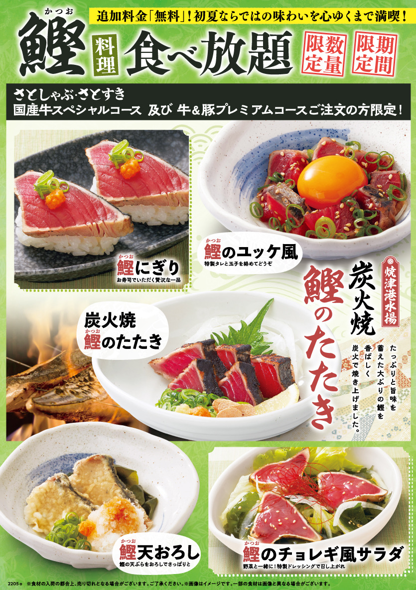 さとすき・さとしゃぶ注文で「鰹」が無料