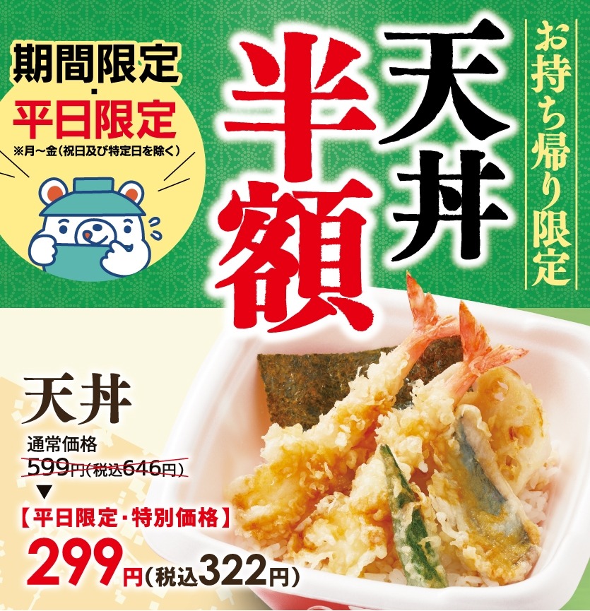お持ち帰り天丼半額