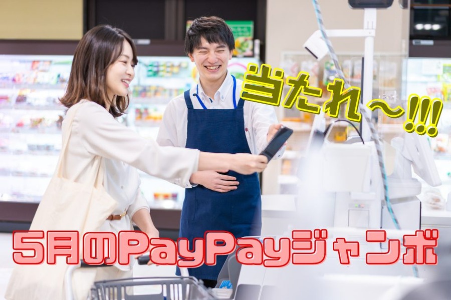 5月のPayPayジャンボ
