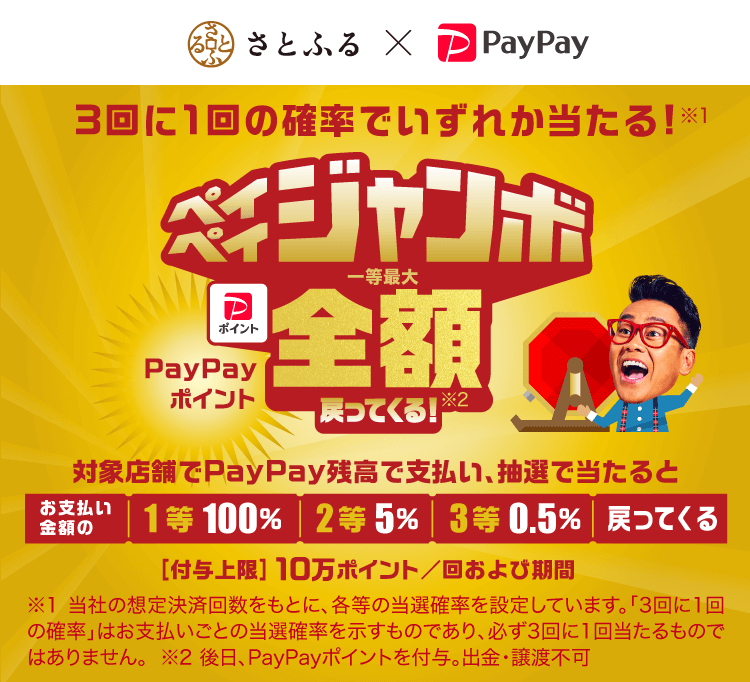 3回に1回の確率でいずれか当たる！「最大100％」戻ってくる