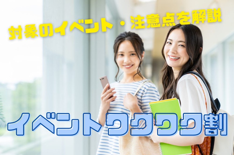 イベントワクワク割
