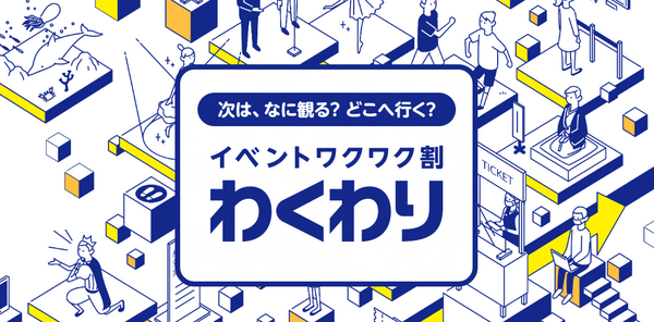 イベントワクワク割