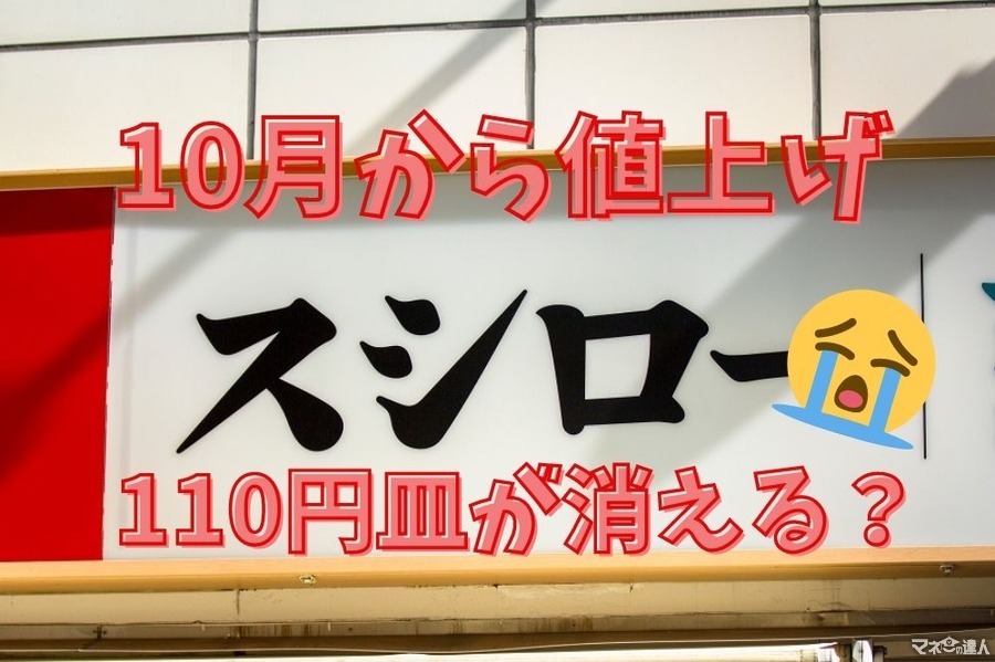 【スシロー】110円皿が消える！「10月から値上げ決定」価格改定の概要