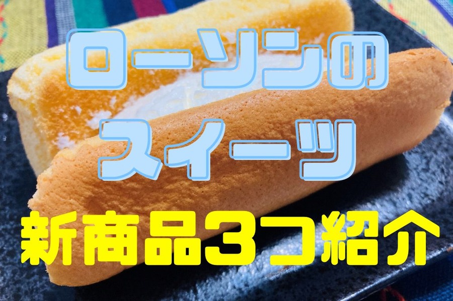 【ローソンの新商品3つ】クリームたっぷりのおやつをお得情報と一緒に紹介します