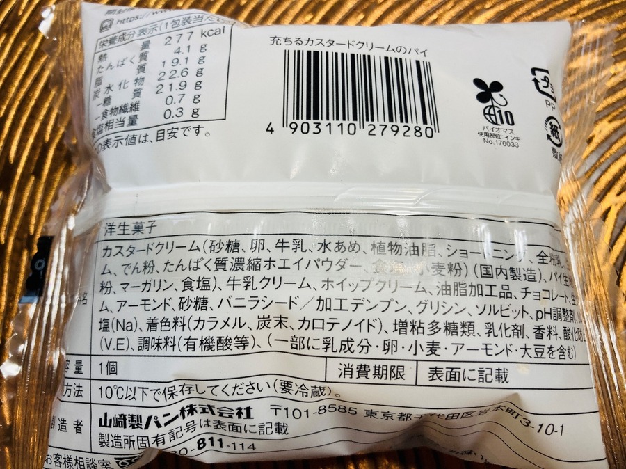 充ちるカスタードクリームのパイのカロリーは277カロリー