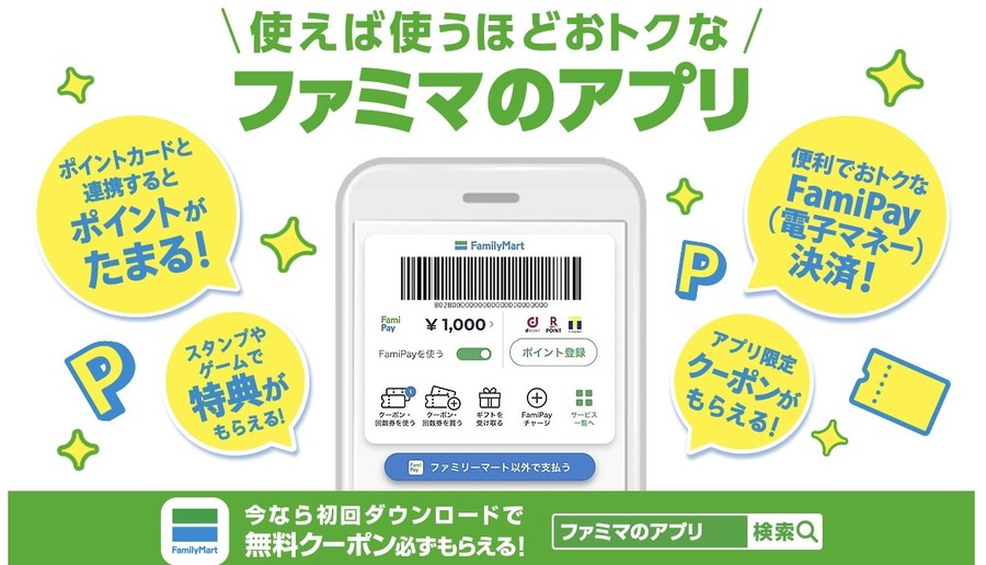 ファミマのアプリ