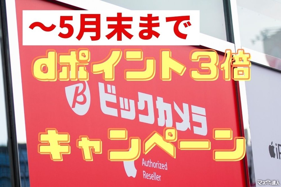 ～5/31まで・ビックカメラ×dポイントが3倍付与　狙い目商品とたまったdポイントのおすすめ利用方法