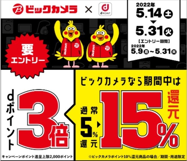 ～5/31まで・ビックカメラ×dポイントが3倍付与　狙い目商品とたまったdポイントのおすすめ利用方法