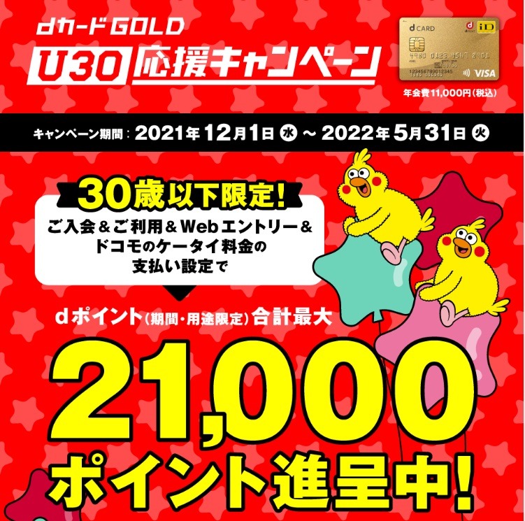 dカードGOLD U30応援キャンペーン