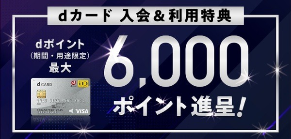 dカード入会＆利用特典