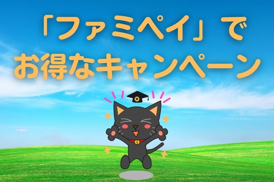 「ファミペイ」で お得なキャンペーン 