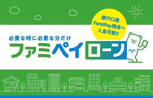 ファミペイローンの契約