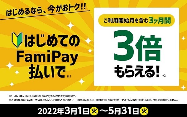 初めてのFamiPay払いで3倍還元